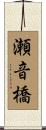 瀬音橋 Scroll