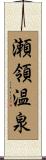 瀬領温泉 Scroll