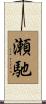 瀬馳 Scroll