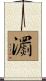 瀱 Scroll