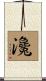 瀺 Scroll