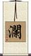 瀾 Scroll