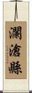 瀾滄縣 Scroll