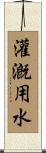 灌漑用水 Scroll