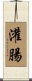 灌腸 Scroll
