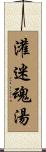 灌迷魂湯 Scroll
