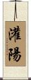 灌陽 Scroll
