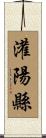 灌陽縣 Scroll