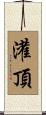 灌頂 Scroll