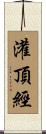 灌頂經 Scroll