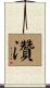 灒 Scroll