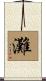 灘 Scroll