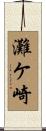 灘ケ崎 Scroll