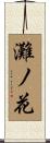 灘ノ花 Scroll