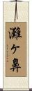 灘ヶ鼻 Scroll