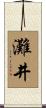 灘井 Scroll