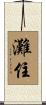 灘住 Scroll