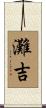 灘吉 Scroll