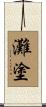 灘塗 Scroll