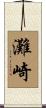 灘崎 Scroll