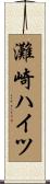 灘崎ハイツ Scroll