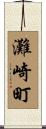 灘崎町 Scroll
