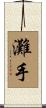 灘手 Scroll