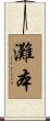 灘本 Scroll