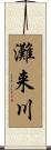 灘来川 Scroll