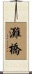 灘橋 Scroll