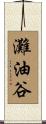 灘油谷 Scroll