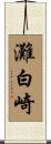 灘白崎 Scroll