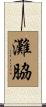 灘脇 Scroll