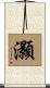 灝 Scroll