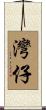 灣仔 Scroll