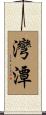 灣潭 Scroll
