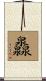 灥 Scroll