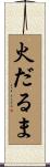 火だるま Scroll