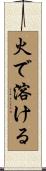 火で溶ける Scroll