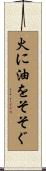 火に油をそそぐ Scroll