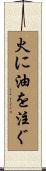 火に油を注ぐ Scroll