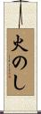 火のし Scroll