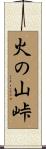 火の山峠 Scroll