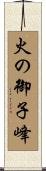 火の御子峰 Scroll