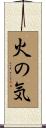 火の気 Scroll