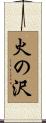 火の沢 Scroll
