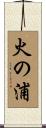 火の浦 Scroll
