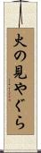 火の見やぐら Scroll