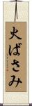 火ばさみ Scroll