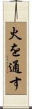 火を通す Scroll